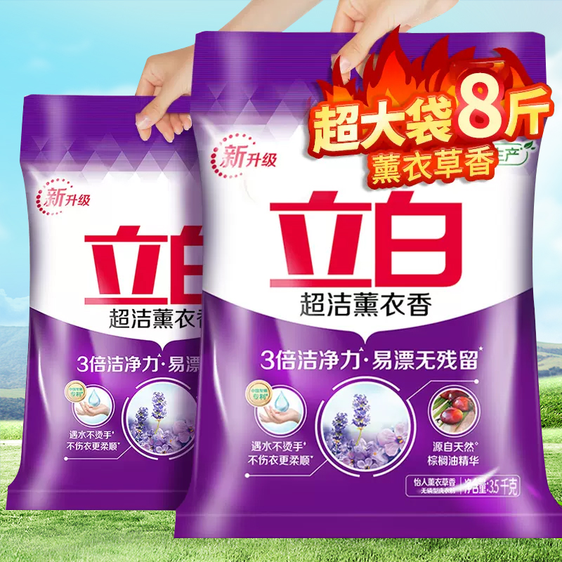 8斤立白超洁薰衣草香洗衣粉机洗专用家用实惠装官方正品非5公斤