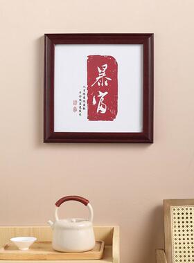 新中式壁挂挂件装饰画木框