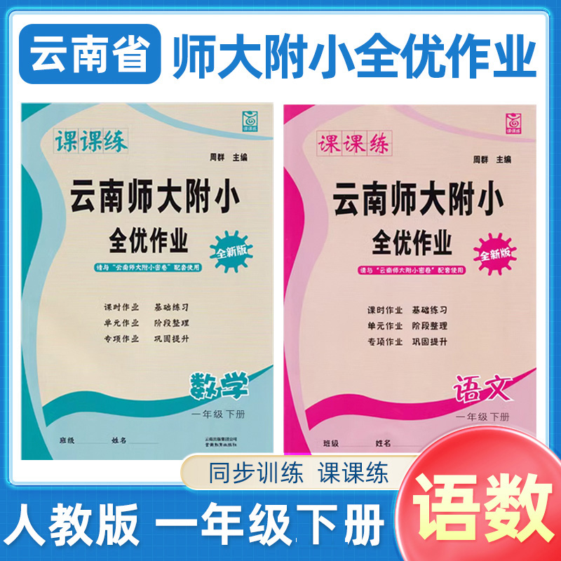 【昆明发货】2024年春云南师大附小全优作业课课练一二三四五六年级下册语文数学人教版同步辅导训练专项练习课时作业课时作业-图0