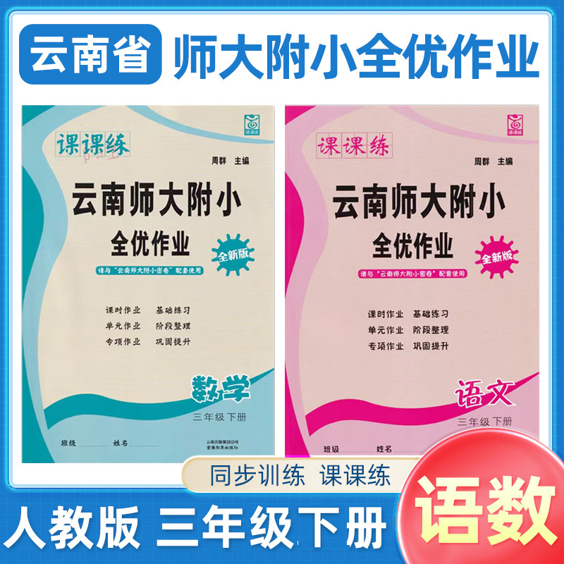 【昆明发货】2024年春云南师大附小全优作业课课练一二三四五六年级下册语文数学人教版同步辅导训练专项练习课时作业课时作业 - 图2