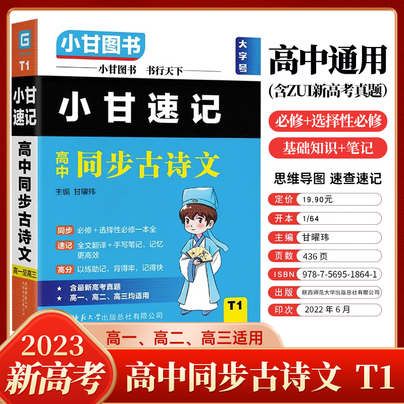 小甘图书2023新教材版小甘速记高中古诗文英语数学物理化学生物政治历史T1-T8全套高一高二高三全国通用数理化生知识大全随身记-图0