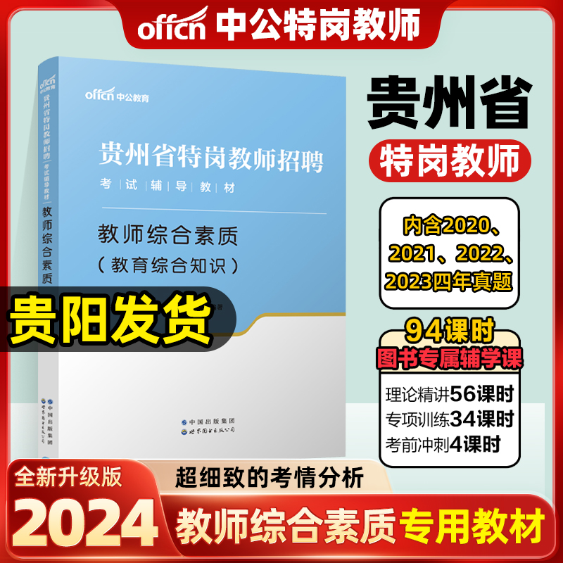 中公贵州省教师招聘考试贵州特岗教师用书2024贵州教育综合知识教师招聘历年真题试卷题库教育综合基础知识中学小学编制贵阳市刷题 - 图2