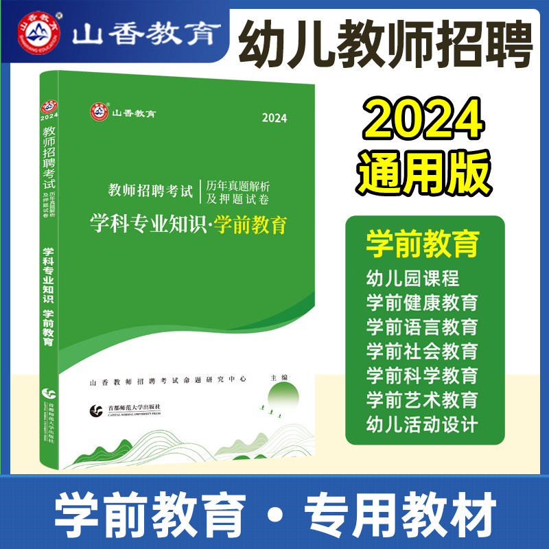 山香幼儿园教师招聘考试用书2024幼儿园学前教育教材真题试卷刷题库2本河南山东广东四川河北浙江贵州省招教考编制2023年幼师试卷 - 图2