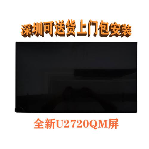 戴尔U2720Q U2720QM全新原装液晶屏幕模组LM270WR5-SSF1面板维修 - 图1