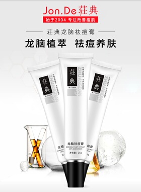 配方同优月坊痘毒清加强型祛痘霜根尽龙脑祛痘膏老加强型膏霜莊典