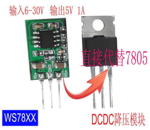 DCDC模块电源/WS7805模块 降压模块 12V转5V  3.3V 9V 24V转5V - 图0
