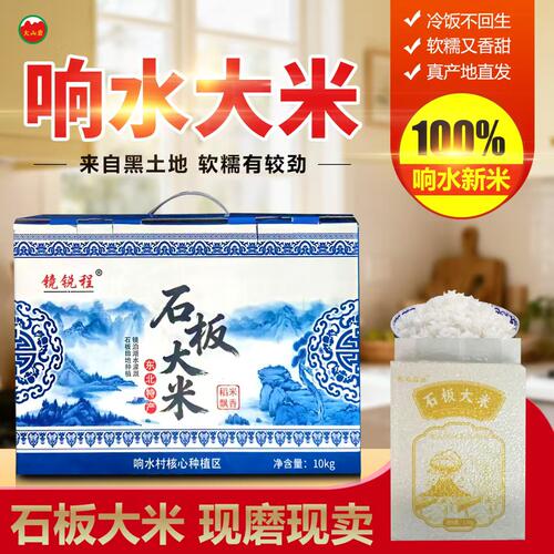 正宗东北大米新米粳米响水石板大米稻花香农家米礼盒10kg20斤 - 图0
