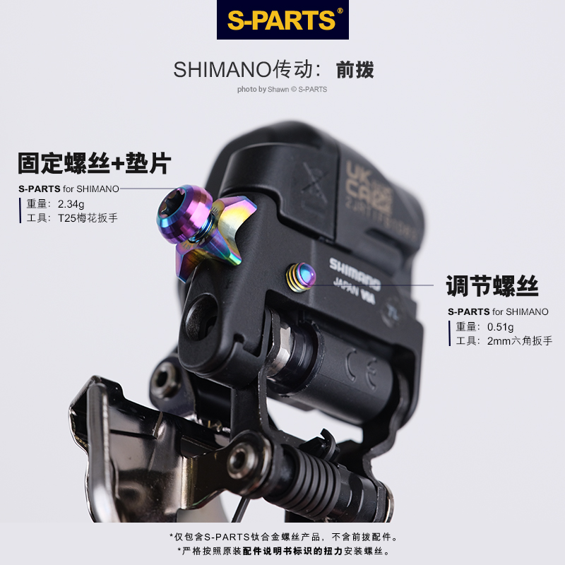 S-PARTS 钛合金 变速传动螺丝套装适配R9250 shimano公路系列 - 图1