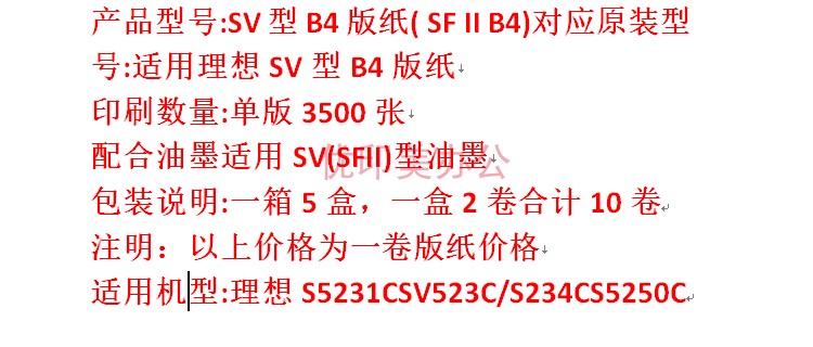 适用于理想SVB4版纸SV5231C 5233C 5234C 5250 SF5232C蜡纸JF6341 - 图2