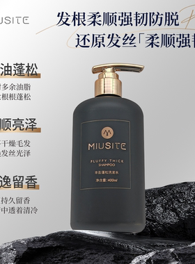 MIUSITE丰盈蓬松洗发水官方正品丰盈蓬松控油去屑洗发水柔顺亮泽
