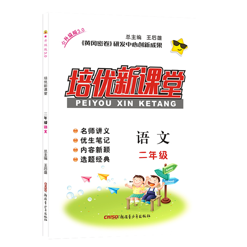 培优新课堂语文2年级升级版上下册王后雄 黄冈密卷 新疆青少年出版社 培优新课堂语文二年级 小学同步语文练习培优课堂2年级二年级 - 图3