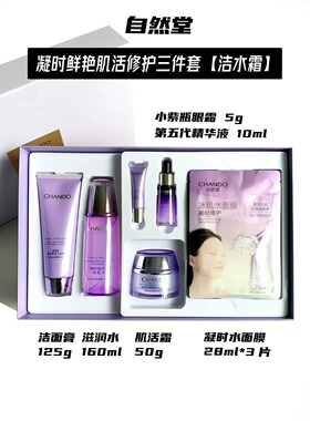 自然堂补水保湿紧致抗皱衰老套装