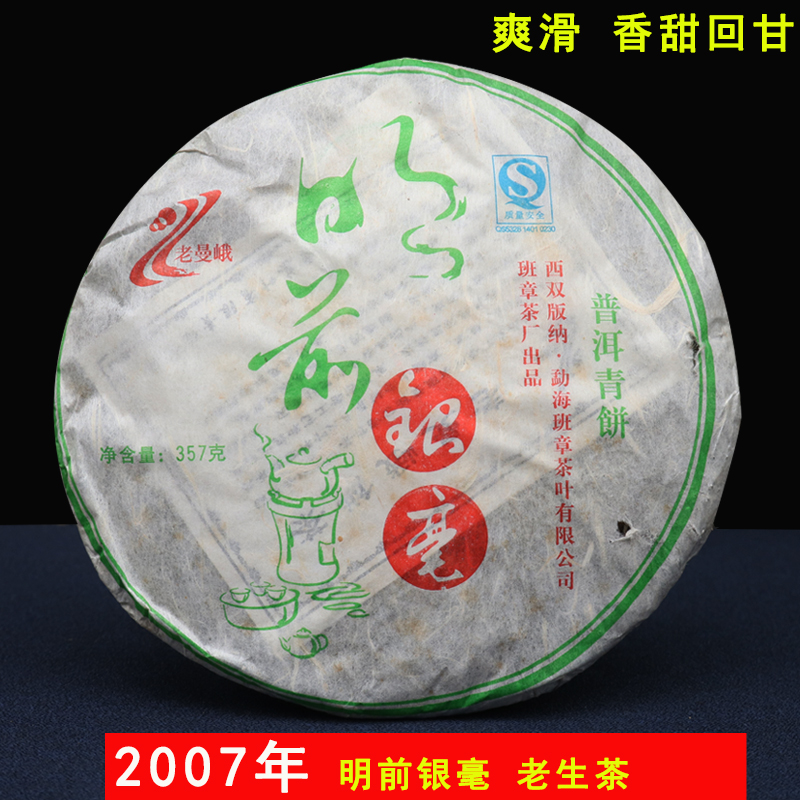 2007年明前银毫 普洱茶 生茶 饼茶 357克 陈年老生茶 香滑回甘 - 图2