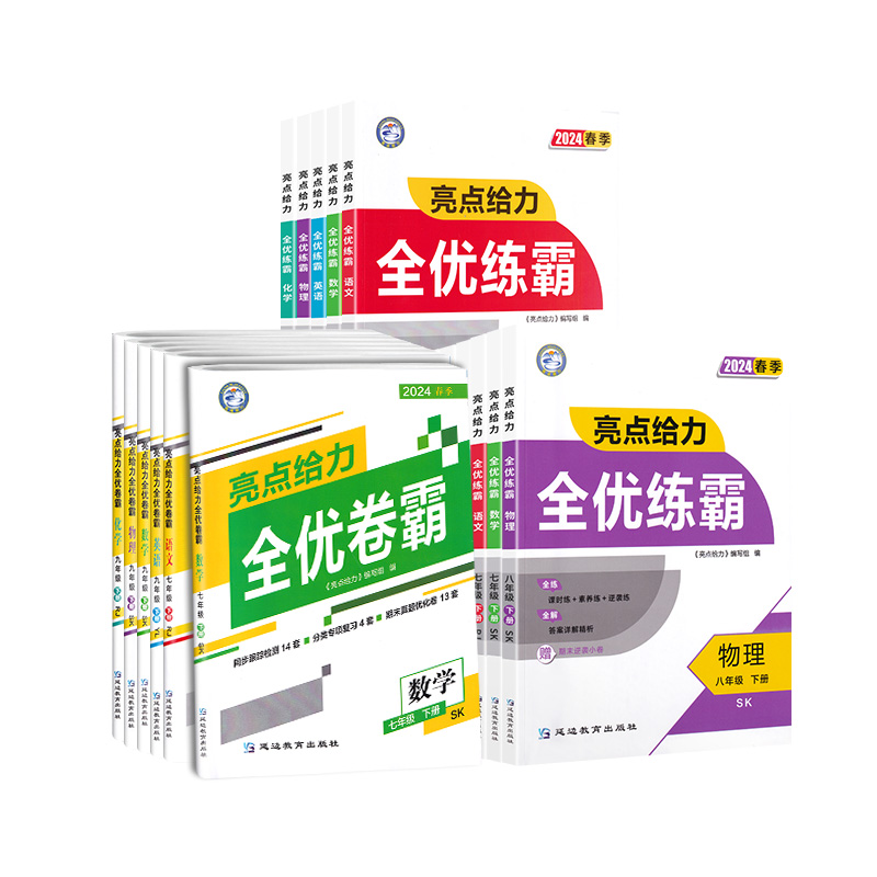 2024春亮点给力全优卷练霸语文数学英语物理化学789七八九年级下册提优课时作业本大试卷学霸同步辅导书 - 图3