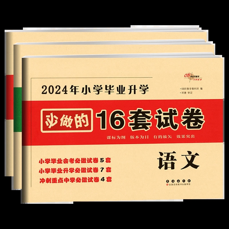 2024小学毕业升学必做的16套试卷英语数学语文六6年级下册小升初真题模拟试卷68所名牌小学升初中考试试卷精选真卷精编完全练2023 - 图0