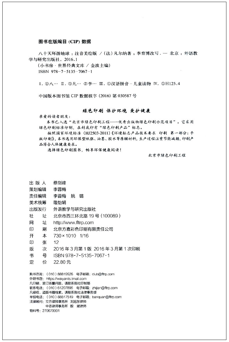 八十天环游地球 正版书凡尔纳小说全集 小书房 世界经典文学名著 80天环游地球 小学生青少年儿童书籍课外阅读物注音美绘本图书 - 图1