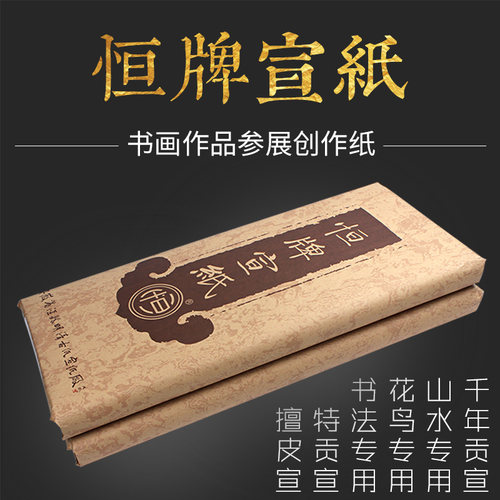 安徽明清古纸恒牌三四六尺生半熟千年贡宣纸书法小楷花鸟山水专用 - 图0