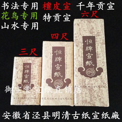 安徽明清古纸恒牌三四六尺生半熟千年贡宣纸书法小楷花鸟山水专用 - 图1