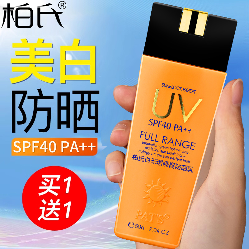 柏氏白无瑕隔离防晒乳60g SPF40男女美白补水全身学生军训防晒霜 - 图0