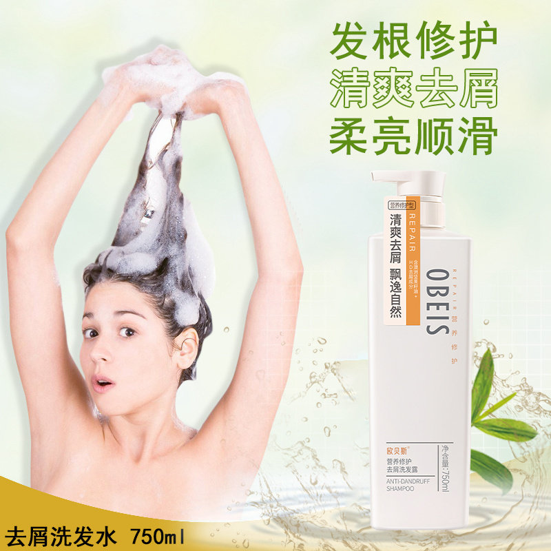 欧贝斯洗发水750ml去屑控油柔顺去油清爽洗发露专柜正品