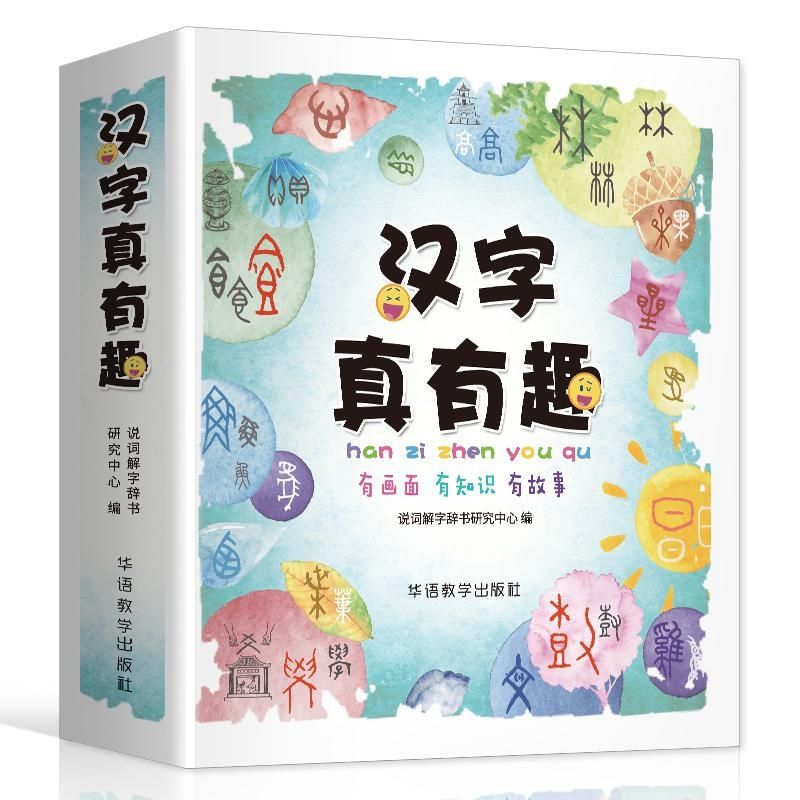 435页 210余汉字 汉字真有趣彩图注音阅读宝宝儿童亲子读物 435页 210余汉字 汉字真有趣彩图注音阅读宝宝儿童亲子读物