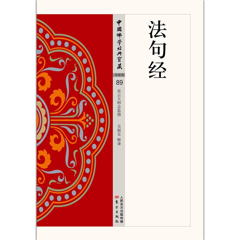 现货法句经吴根友著中国佛学经典宝藏星云大师，哲学宗教佛教中国佛学经典宝藏佛经蒙学读物佛教思想“白话精华大藏经”_虎窝淘