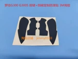 Logitech G102 G304 Non -Slip Sticker GPRO G403G603G703 G300 G300 G1 Не -SLIP наклейка на стикера наклейка