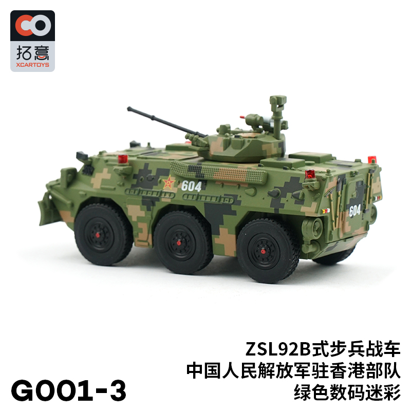 拓意 XCARTOYS ZSL92B步兵战车数码迷彩涂装 1:64驻港 G001-3-图3