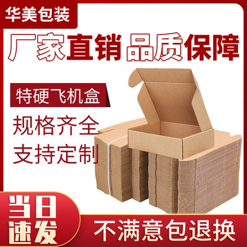 特硬飞机盒快递包装盒定制服装手幅打包小号纸盒子长方形纸箱批发 - 图0