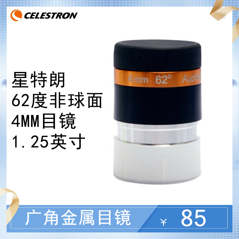 星特朗62度 非球面廣角金屬目鏡4mm天文望遠鏡配件1.25英寸 包郵