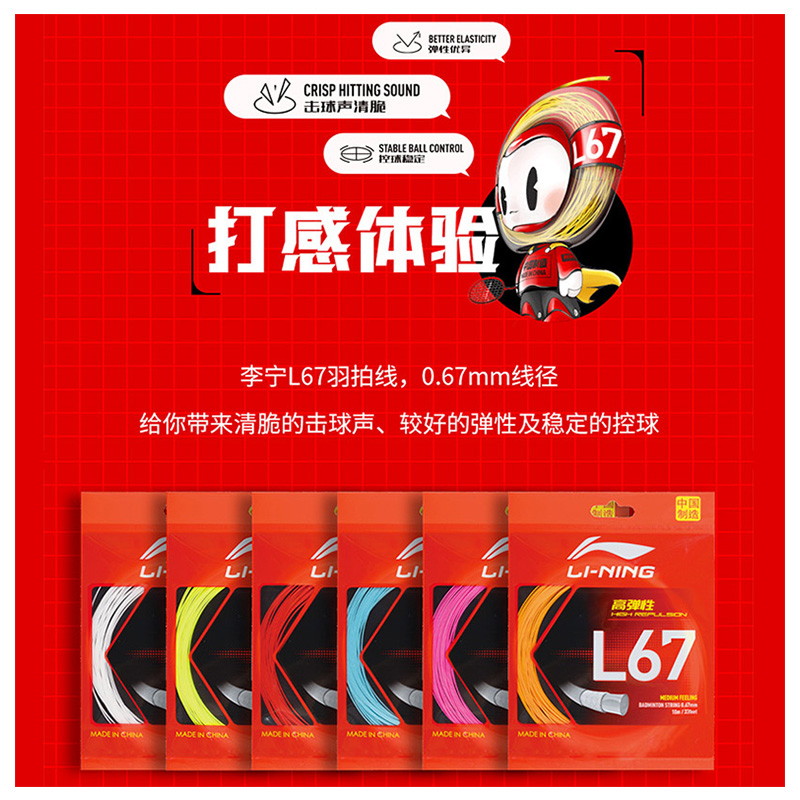 官方正品李宁L67羽毛球线高弹力超耐打球拍线N69/N65/N63/N61/N68 - 图2