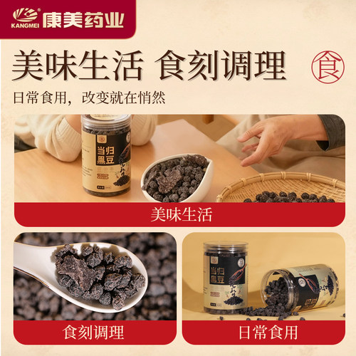 康美药业 当归黑豆 350g/瓶 即食零食纯手工办公室养生健康小零食 - 图3