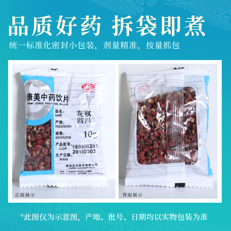 康美药业 花椒 10g多规格中药饮片中药材原料代抓配官方旗舰店铺 - 图3