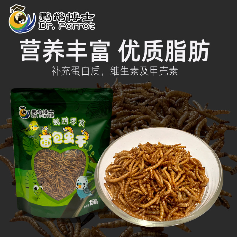 鹦鹉博士高蛋白面包虫干八哥鹩哥鹦鹉黄粉虫干鸟零食增肥营养饲料,淘宝优惠券,粉丝福利购,淘宝优惠卷