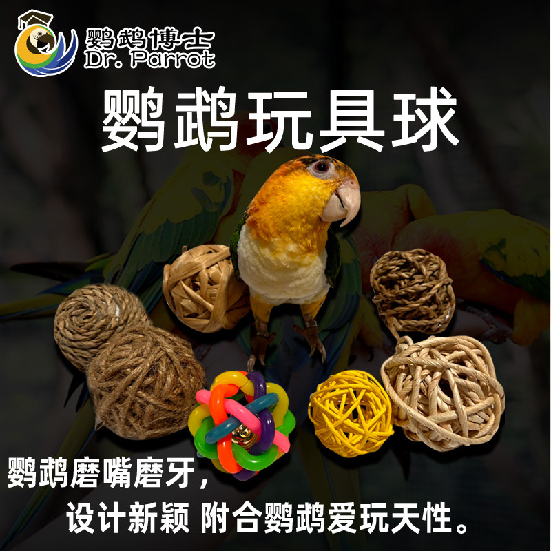 中大型鹦鹉玩具鸟啃咬磨牙磨嘴藤球鹦鹉脚下玩具球宠物鸟用品用具,淘宝优惠券,粉丝福利购,淘宝优惠卷