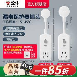 公牛漏电保护器插头10A/16A热水器空调大功率接线防漏电插头