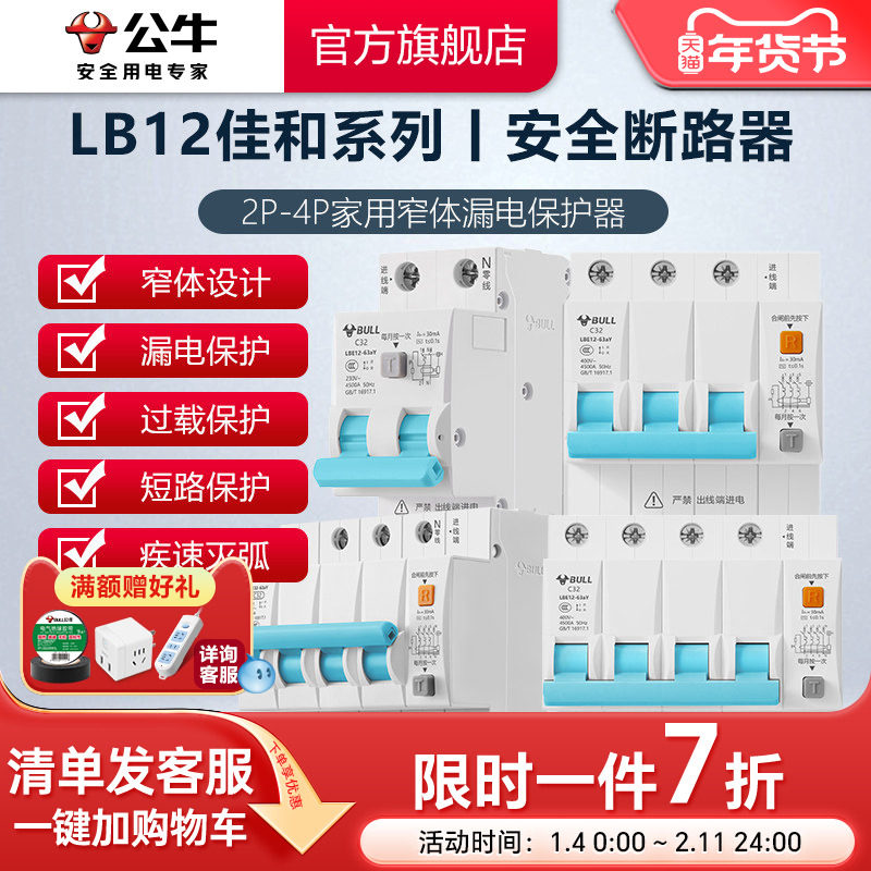 公牛旗舰2P漏电保护器LB12小型断路器空气开关电闸16A20A升级款,淘宝优惠券,粉丝福利购,淘宝优惠卷