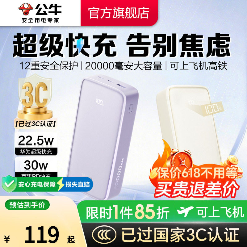 【3C认证充电宝】公牛2026年新款大容量充电宝20000毫安30W超级快充旅行便携式移动电源适用苹果可上飞机高铁