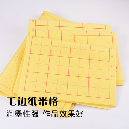 毛边纸米字格宣纸批发无格书法练习专用毛笔字纸初学者元书纸教学 - 图0