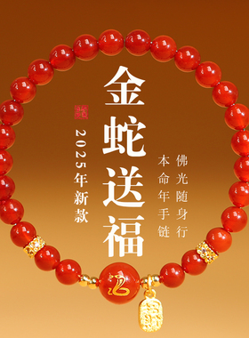 2025蛇年本命年红玛瑙手链