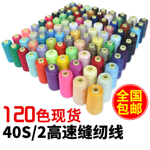 细线厂家直销402缝纫线手缝线宝塔线缝衣服线缝纫机线高速平车线 - 图1