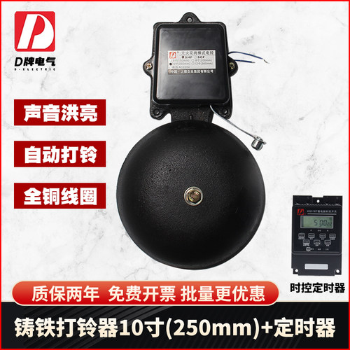 D牌电气 无火花电铃全自动打铃器学校工厂200mm外击铸铁8寸定时响 - 图0