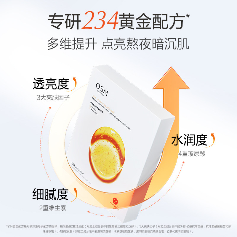 欧诗漫维c早c提亮肤色修护女面膜 欧诗漫贴片面膜