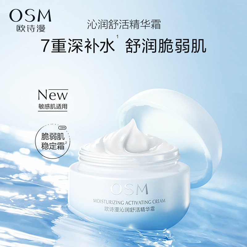  欧诗漫乳液/面霜