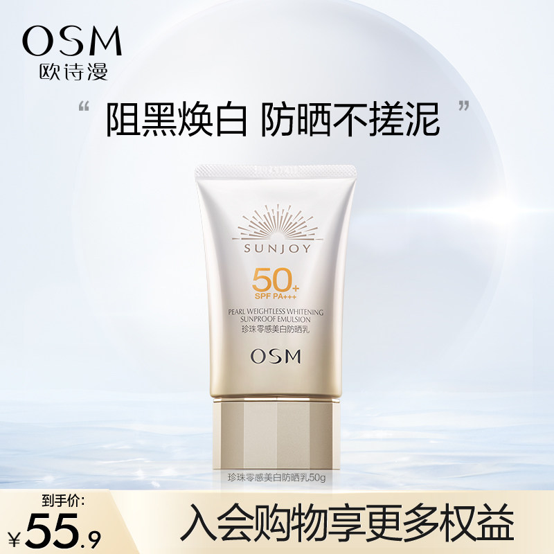 欧诗漫防晒零感美白隔离女防防晒霜 欧诗漫防晒霜