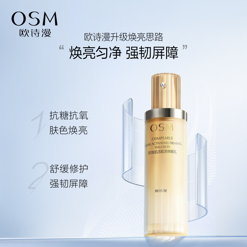 osm欧诗漫肌活赋源弹嫩乳修护乳液 欧诗漫乳液/面霜