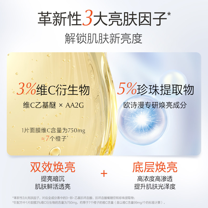 欧诗漫维c早c提亮肤色修护女面膜 欧诗漫贴片面膜