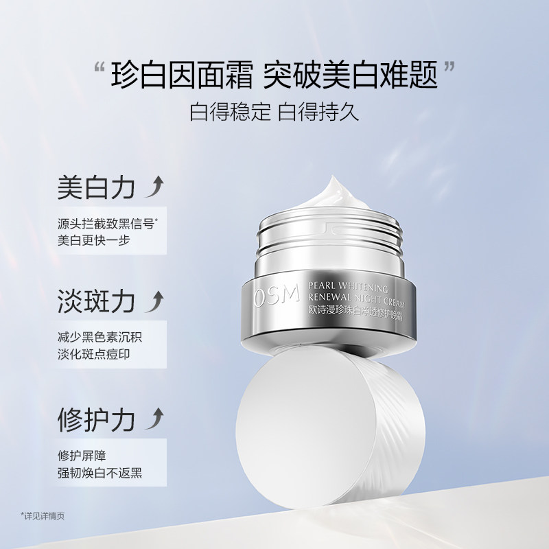 欧诗漫珍珠白净透修护佳琦共创面霜 欧诗漫乳液/面霜