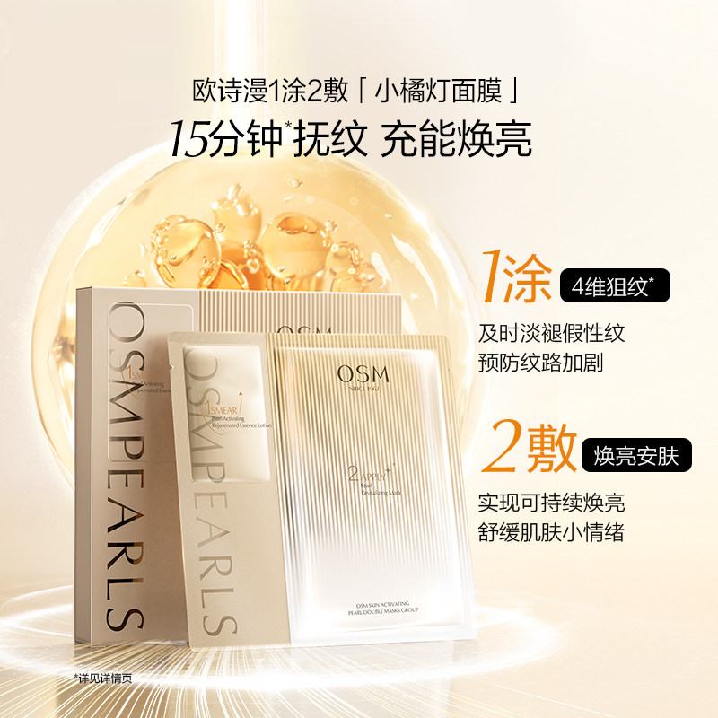 欧诗漫小橘灯淡纹舒缓修护熬夜面膜 欧诗漫贴片面膜