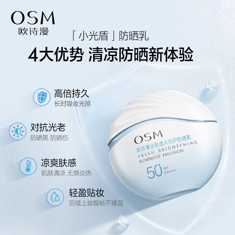 欧诗漫小光盾冰肌透亮特护女防晒霜 欧诗漫防晒霜